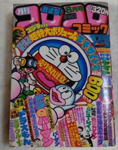 コロコロ☆No.16☆1979年8月号 昭和54年コロコロコミック コロコロ☆No.16☆1979年8月号 昭和54年コロコロコミック - メルカリ