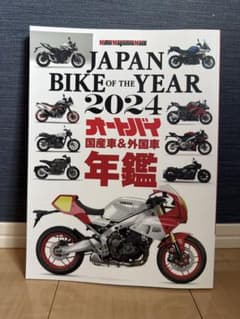 オートバイ国産車＆外国車2024年鑑のサムネイル