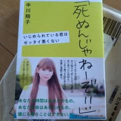 「死ぬんじゃねーぞ!!」 いじめられている君はゼッタイ悪くないのサムネイル