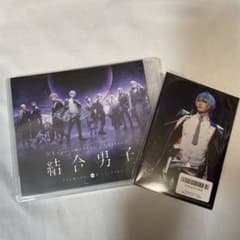 【未開封】舞台 結合男子 Blu-ray&舞台ブロマイドセットのサムネイル