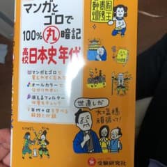 マンガとゴロで100%丸暗記高校日本史年代のサムネイル