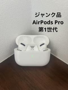 AirPods Pro 第一世代 ジャンク品 - メルカリ