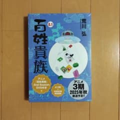 百姓貴族8.1巻 アニメ百姓貴族2nd Season DVD付き　荒川弘のサムネイル