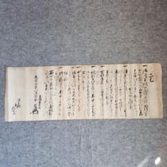 重要】古文書‥徳川家康七ヶ条定書‥安土桃山時代 - メルカリ