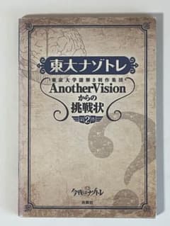 東大ナゾトレ AnotherVisionからの挑戦状 第2巻のサムネイル
