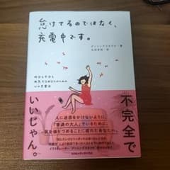 怠けてるのではなく、充電中です。 昨日も今日も無気力なあなたのための心の充電法のサムネイル