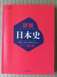 詳説 日本史 山川出版社　日本史探究のサムネイル