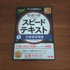 最速合格のためのスピードテキスト 1 企業経営論のサムネイル
