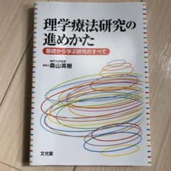 理学療法研究の進めかた 基礎から学ぶ研究のすべてのサムネイル