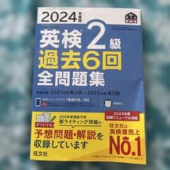 2024年度版 英検2級 過去6回全問題集 旺文社のサムネイル