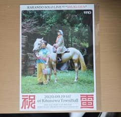 ラランド単独ライブ #2 祝電 A4ポスター - メルカリ