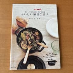 小さいサイズのストウブで作るおいしい毎日ごはんのサムネイル