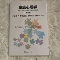 家族心理学[第2版]のサムネイル