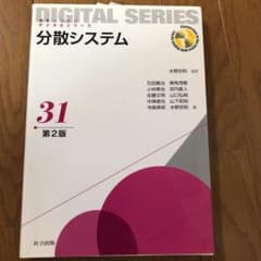 分散システム 第2版のサムネイル