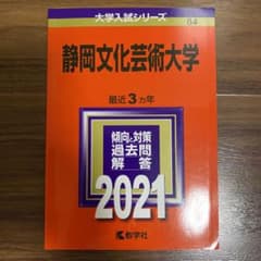 赤本　静岡文化芸術大学のサムネイル