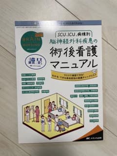 【新品】脳神経外科疾患の術後看護マニュアルのサムネイル