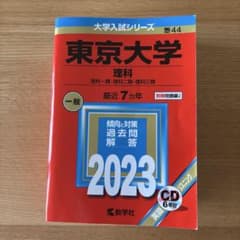 赤本　東京大学 理科 理科一類・理科二類・理科三類 2023年版のサムネイル