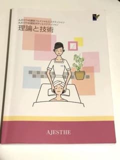 AJESTHE 認定エステティシャン 理論と技術 エステ 教科書のサムネイル