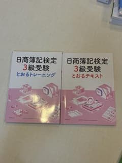 日商簿記検定 3級受験セットのサムネイル
