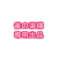 雀の涙様専用出品のサムネイル