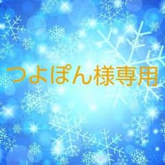 つよぽん様専用のサムネイル