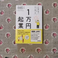 1万円起業 片手間で始めてじゅうぶんな収入を稼ぐ方法のサムネイル