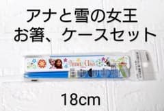 신품! 아나운서와 눈의 여왕 젓가락, 케이스 세트 식세기 대응 (18cm)