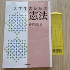 大学生のための憲法 君塚正臣　編（アンダーライン引いてます‼️）のサムネイル