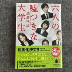 六人の嘘つきな大学生　文庫本のサムネイル
