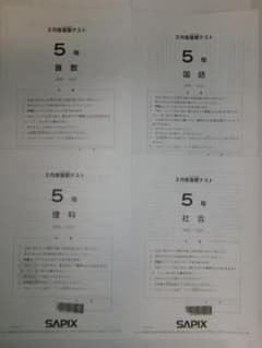 サピックス SAPIX＊5年 小5＊3月度 復習テスト＊2024年3