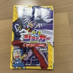 怪盗ジョーカー 開幕！怪盗ダーツの挑戦！！ 小学館ジュニア文庫のサムネイル