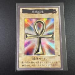 バンダイ版】遊戯王死者蘇生 魔法カード 初期 - メルカリ
