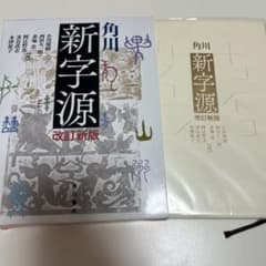角川新字源 改訂新版のサムネイル
