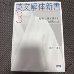英文解体新書 3 実戦で研ぎ澄ます解釈の技のサムネイル
