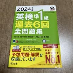 2024年度版 英検準1級 過去6回全問題集のサムネイル