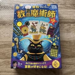 Gakken 科学と学習 数の魔術師 算数マジックキットのサムネイル