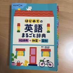 はじめての英語まるごと辞典 : 絵辞典+和英+英和のサムネイル
