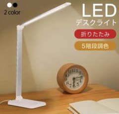 LEDデスクライト 5段階調色機能のサムネイル