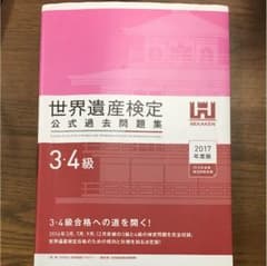 世界遺産検定 3.4級 公式過去問題集2017年度版のサムネイル
