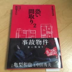 事故物件怪談 恐い間取り 2のサムネイル