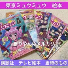 東京ミュウミュウ 講談社　テレビ絵本 セット　希少　レア　激レア 東京ミュウミュウ 講談社 テレビ絵本 セット 希少 レア 激レア - メルカリ
