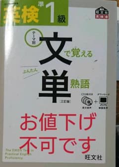 【お値下げ不可】英検準1級 文で覚える単熟語のサムネイル