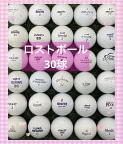 ロストボール【Bランク】ロストボール お得セット30球