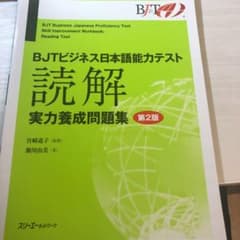 BJTビジネス日本語能力テスト 読解 実力養成問題集のサムネイル