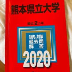 熊本県立大学 赤本2020のサムネイル