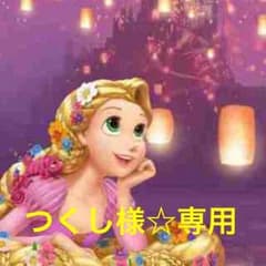 つくし様☆専用のサムネイル