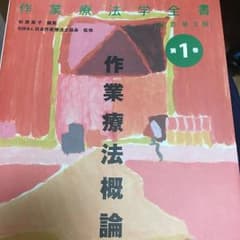 作業療法学全書 第1巻のサムネイル