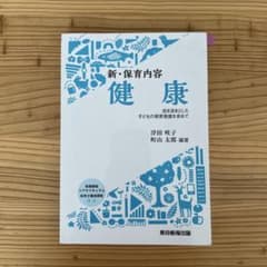 新・保育内容 健康 ―活き活きとした子どもの発育発達を求めて―のサムネイル