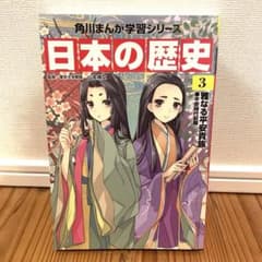 角川まんが学習シリーズ 日本の歴史 3巻のサムネイル