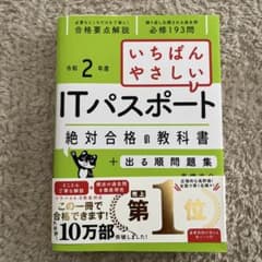 いちばんやさしいITパスポート 絶対合格の教科書+出る順問題集 令和2年度のサムネイル